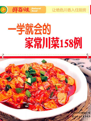 cover image of 一学就会的家常川菜158例